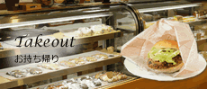 お持ち帰りメニュー