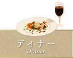 ディナー