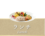 ランチ