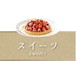 スイーツ