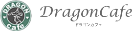 ドラゴンカフェ公式サイト