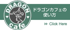 ドラゴンカフェの使い方